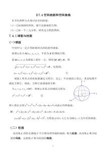 §7.4.1-3空间曲面和空间曲线