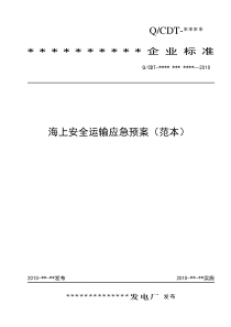 2-13海上安全运输应急预案