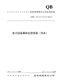 2-4电力设备事故应急预案