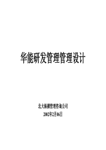 XX公司研发管理模式设计方案