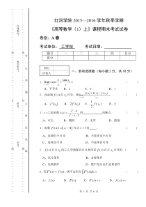 《高等数学(1)上》期末考试试卷A(1)