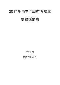 2017年雨季三防专项应急预案