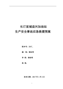 2017最新加油站应急预案