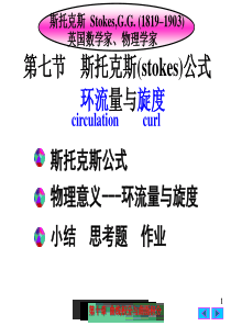 大学课件 高等数学 斯托克斯(stokes)公式 环流量与旋度