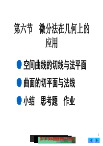 大学课件 高等数学 微分法在几何上的应用