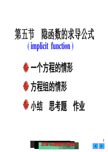 大学课件 高等数学 隐函数的求导公式