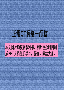 《正常ct解剖》ppt课件