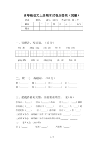 四年级语文上册期末试卷及答案(完整)