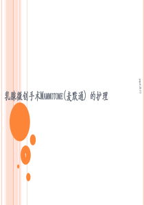 Mammotome(麦默通)手术的护理--ppt课件