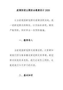 疫情防控主题班会教案设计2020