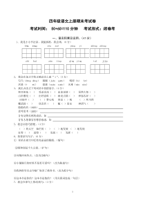 四年级上册语文期末试卷及答案