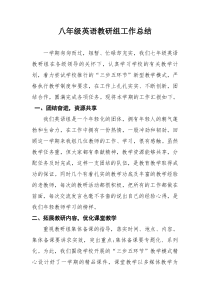 八年级英语教研组工作总结