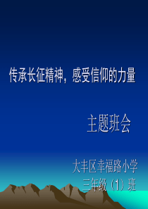 开学第一课---传承长征精神-感受信仰的力量