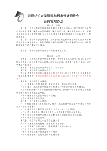 大学社团会员管理办法