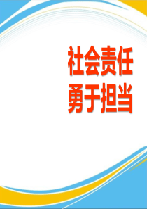 《社会责任-勇于担当》PPT[优秀课件]