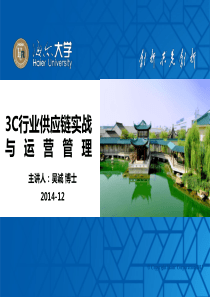 3C行业供应链实战与运营管理(采购谈判物流供应链管理培