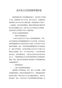 高中班主任的班级管理经验