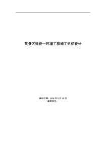 某景区建设--环境工程施工组织设计