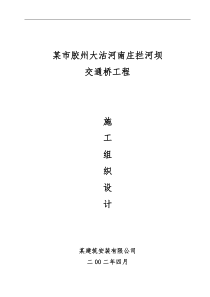 某市胶州大沽河南庄拦河坝交通桥工程施工组织设计方案