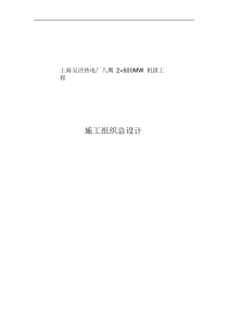 上海电力建设有限责任公司电厂八期工程施工组织总设计