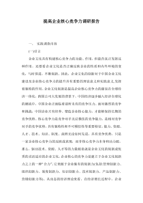 提高企业核心竞争力调研报告