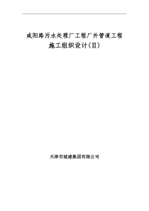 咸阳路污水处理厂工程厂外管道工程施工组织设计方案 (2)