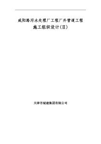 咸阳路污水处理厂工程厂外管道工程施工组织设计方案