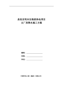 昌邑安利兴生物质热电项目主厂房降水施工方案