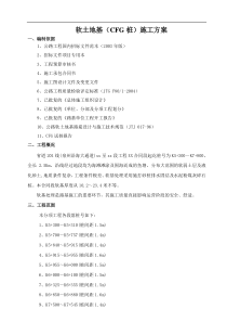 福建省道201线泉州某段软土地基(cfg桩)施工方案