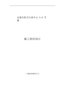 广厦建设集团公司永康市机关行政中心~号楼施工组织设计方案