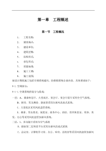 国际货币基金组织大连培训学院通风与空调工程施工组织设计方案