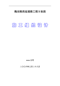 槐安路西延道路工程B标段施工组织设计方案