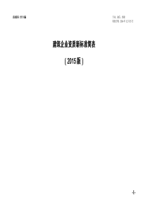 【2019】建筑企业资质版新标准简表