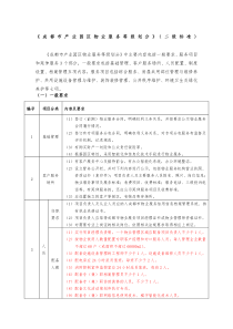 《成都市产业园区物业服务等级划分》二级标准版