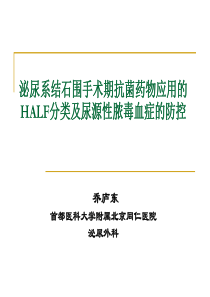 泌尿系结石围手术期抗菌药物应用的HALF分类和尿源性脓毒血症的防控