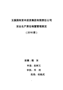 投资集团有限责任公司安全生产规定