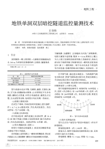 地铁单洞双层暗挖隧道监控量测技术