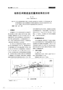 地铁区间隧道监控量测结果的分析