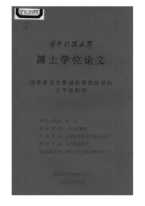 6北省卫生资源配置的效率和公平性研究