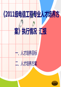 电子信息工程系11级人才培养方案执行情况汇报