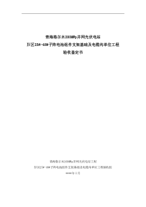 青海格尔木250MW并网光伏电站组件基础工程竣工验收鉴定书(土建工程)