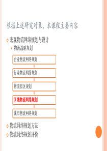 05区域物流网络规划
