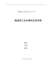 隧道施工安全事故应急预案