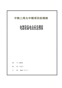 4电器设备电击应急预案