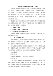 铁路客运专线土建工程全套施工组织设计第六章_冬季和雨季的施工安排