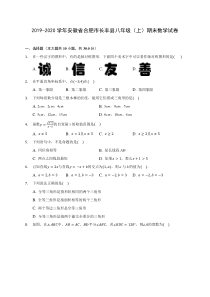 2019-2020学年安徽省合肥市长丰县八年级(上)期末数学试卷-及答案解析