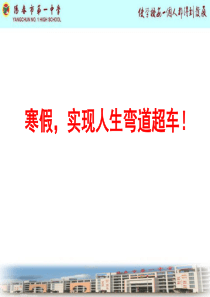 广东省阳春一中高三级2019寒假动员班会课(共31张PPT)