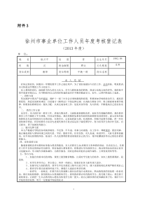 徐州市事业单位工作人员年度考核登记表