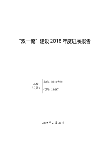 同济大学“双一流”建设-进展报告