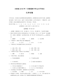 云南省2018年7月普通高中学业水平考试化学试卷